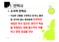[생명윤리] [안락사]안락사의 개념 이해와 주요 쟁점에 따른 찬반 논리 정리, 안락사를 바라보는 세계의 시각과 사회적 합의를 위한 과제-11