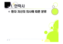 [생명윤리] [안락사]안락사의 개념 이해와 주요 쟁점에 따른 찬반 논리 정리, 안락사를 바라보는 세계의 시각과 사회적 합의를 위한 과제-12
