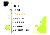 [생명윤리] [안락사]안락사의 개념 이해와 주요 쟁점에 따른 찬반 논리 정리, 안락사를 바라보는 세계의 시각과 사회적 합의를 위한 과제-14