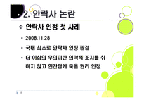 [생명윤리] [안락사]안락사의 개념 이해와 주요 쟁점에 따른 찬반 논리 정리, 안락사를 바라보는 세계의 시각과 사회적 합의를 위한 과제-15