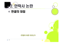 [생명윤리] [안락사]안락사의 개념 이해와 주요 쟁점에 따른 찬반 논리 정리, 안락사를 바라보는 세계의 시각과 사회적 합의를 위한 과제-17