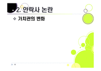 [생명윤리] [안락사]안락사의 개념 이해와 주요 쟁점에 따른 찬반 논리 정리, 안락사를 바라보는 세계의 시각과 사회적 합의를 위한 과제-18