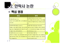[생명윤리] [안락사]안락사의 개념 이해와 주요 쟁점에 따른 찬반 논리 정리, 안락사를 바라보는 세계의 시각과 사회적 합의를 위한 과제-19