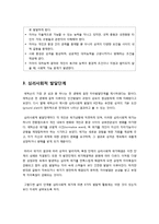 [사회복지] [심리사회성격이론]에릭슨의 심리사회성격이론의 주요 특징과 개념 정리, 성격발달과정(8단계)의 이해와 심리사회이론의 한계 및 나의 견해-4