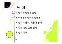 [인터넷실명제]인터넷 실명제의 추진 배경과 목적, 인터넷실명제 도입의 타당성 검토(익명성, 표현의 자유 VS 역기능과 폐단)-2