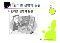 [인터넷실명제]인터넷 실명제의 추진 배경과 목적, 인터넷실명제 도입의 타당성 검토(익명성, 표현의 자유 VS 역기능과 폐단)-3