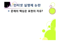 [인터넷실명제]인터넷 실명제의 추진 배경과 목적, 인터넷실명제 도입의 타당성 검토(익명성, 표현의 자유 VS 역기능과 폐단)-5