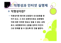 [인터넷실명제]인터넷 실명제의 추진 배경과 목적, 인터넷실명제 도입의 타당성 검토(익명성, 표현의 자유 VS 역기능과 폐단)-7