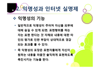 [인터넷실명제]인터넷 실명제의 추진 배경과 목적, 인터넷실명제 도입의 타당성 검토(익명성, 표현의 자유 VS 역기능과 폐단)-8
