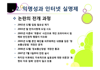 [인터넷실명제]인터넷 실명제의 추진 배경과 목적, 인터넷실명제 도입의 타당성 검토(익명성, 표현의 자유 VS 역기능과 폐단)-9