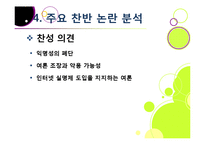 [인터넷실명제]인터넷 실명제의 추진 배경과 목적, 인터넷실명제 도입의 타당성 검토(익명성, 표현의 자유 VS 역기능과 폐단)-20