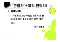 [존엄사]존엄사의 정의와 개념 이해, 존엄사 인정 논란의 주요 쟁점 분석 및 찬성, 반대 의견 수록, 존엄사 논란의 사회적 합의점을 찾아서-3