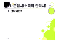 [존엄사]존엄사의 정의와 개념 이해, 존엄사 인정 논란의 주요 쟁점 분석 및 찬성, 반대 의견 수록, 존엄사 논란의 사회적 합의점을 찾아서-5