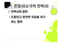 [존엄사]존엄사의 정의와 개념 이해, 존엄사 인정 논란의 주요 쟁점 분석 및 찬성, 반대 의견 수록, 존엄사 논란의 사회적 합의점을 찾아서-6