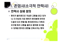[존엄사]존엄사의 정의와 개념 이해, 존엄사 인정 논란의 주요 쟁점 분석 및 찬성, 반대 의견 수록, 존엄사 논란의 사회적 합의점을 찾아서-7
