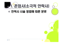 [존엄사]존엄사의 정의와 개념 이해, 존엄사 인정 논란의 주요 쟁점 분석 및 찬성, 반대 의견 수록, 존엄사 논란의 사회적 합의점을 찾아서-8