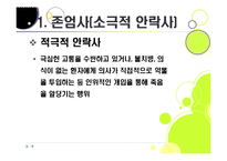[존엄사]존엄사의 정의와 개념 이해, 존엄사 인정 논란의 주요 쟁점 분석 및 찬성, 반대 의견 수록, 존엄사 논란의 사회적 합의점을 찾아서-9