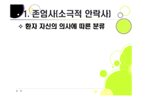 [존엄사]존엄사의 정의와 개념 이해, 존엄사 인정 논란의 주요 쟁점 분석 및 찬성, 반대 의견 수록, 존엄사 논란의 사회적 합의점을 찾아서-12