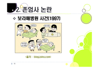 [존엄사]존엄사의 정의와 개념 이해, 존엄사 인정 논란의 주요 쟁점 분석 및 찬성, 반대 의견 수록, 존엄사 논란의 사회적 합의점을 찾아서-15