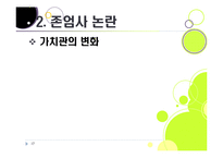 [존엄사]존엄사의 정의와 개념 이해, 존엄사 인정 논란의 주요 쟁점 분석 및 찬성, 반대 의견 수록, 존엄사 논란의 사회적 합의점을 찾아서-17