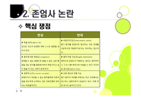 [존엄사]존엄사의 정의와 개념 이해, 존엄사 인정 논란의 주요 쟁점 분석 및 찬성, 반대 의견 수록, 존엄사 논란의 사회적 합의점을 찾아서-18