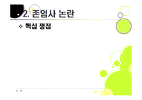[존엄사]존엄사의 정의와 개념 이해, 존엄사 인정 논란의 주요 쟁점 분석 및 찬성, 반대 의견 수록, 존엄사 논란의 사회적 합의점을 찾아서-19