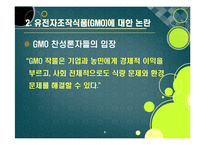 [GMO]gmo 논란의 주요 쟁점과 찬반 의견 집중분석, gmo의 문제점과 비판 사유 및 위험성에 대한 고찰(반대 의견 중심)-8