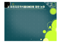 [GMO]gmo 논란의 주요 쟁점과 찬반 의견 집중분석, gmo의 문제점과 비판 사유 및 위험성에 대한 고찰(반대 의견 중심)-9