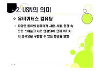 [USN]usn 이해와 활용에 대한 이해, usn 응용사례, usn 문제점과 대응과제(RFID/USN)-8