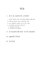 [정보통신, 무역, 경영,] 미국 발 금융위기의 근본원인과 우리나라의 대책-2