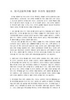 [정보통신, 무역, 경영,] 미국 발 금융위기의 근본원인과 우리나라의 대책-6