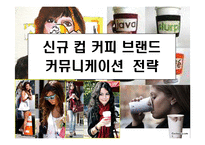 [커뮤니케이션 전략] 신규 컵 커피 브랜드커뮤니케이션 전략-1