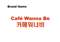 [커뮤니케이션 전략] 신규 컵 커피 브랜드커뮤니케이션 전략-18