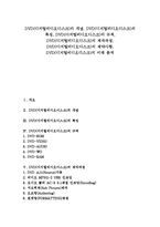 [DVD] DVD(디지털비디오디스크)의 개념, DVD(디지털비디오디스크)의 특징, DVD(디지털비디오디스크)의 규격, DVD(디지털비디오디스크)의 제작과정, DVD(디지털비디오디스크)의 제약사항, DVD(디지털비디오디스크)의 미래 분석-1