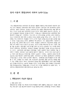 [방통대] 장애 아동의 통합교육에 대하여 논하시오ko-1