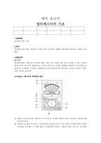 [전자전기] 멀티테스터의 기초-1