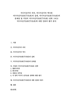 [미디어선거, 티비토론] 미디어선거의 의의, 미디어선거의 역사와 미디어선거토론(TV토론)의 실태, 미디어선거토론(TV토론)의 문제점 및 각당의 미디어선거토론(TV토론) 전략 그리고 미디어선거토론(TV토론)에 대한 언론의 평가 분석-1