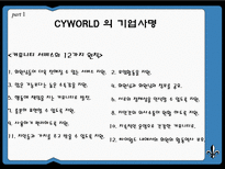 [발표 자료] 싸이월드 & SK 텔레콤 STP전략 분석 4P분석 SWOT 분석 BCG 메트릭스-7