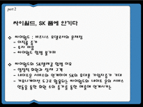 [발표 자료] 싸이월드 & SK 텔레콤 STP전략 분석 4P분석 SWOT 분석 BCG 메트릭스-19