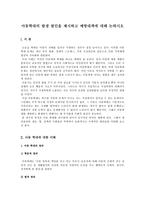 [아동복지 E형] 아동학대의 발생 원인을 제시하고 예방대책에 대해 논하시오-2