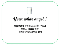 [광고기획] [광고기획서] 서울우유 광고기획서(A+자료)-1