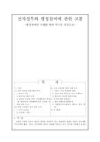 [정보체계론] 전자정부와 행정참여에 관한 고찰-2