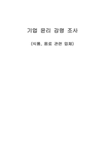 기업윤리강령-(식품, 음료 관련 업체)-1