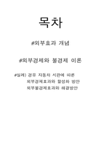 [경제] 외부경제효과와 외부불경제효과-2
