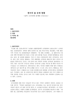[환경] 한국의 물문제 현황-금강산댐문제를 중심으로-1