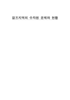 [중동경제론] 걸프지역의 수자원문제와 현황-1