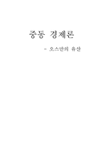 [중동경제론] 오스만제국의 경제-8
