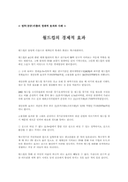 [공공경제학] 월드컵의 경제적효과-2