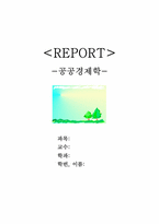 [공공경제학]클럽재와 외부불경제-1