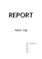[학력차별] 학력간차별-1